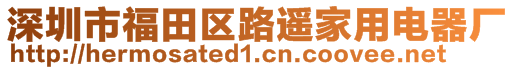 深圳市福田區(qū)路遙家用電器廠