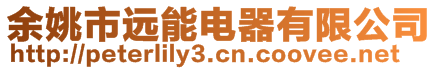 余姚市遠(yuǎn)能電器有限公司