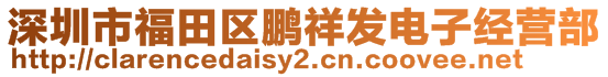 深圳市福田区鹏祥发电子经营部