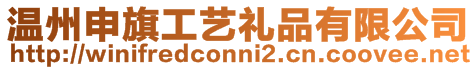 溫州申旗工藝禮品有限公司