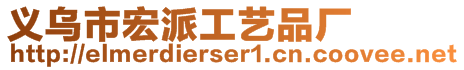 義烏市宏派工藝品廠