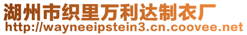 湖州市織里萬利達(dá)制衣廠