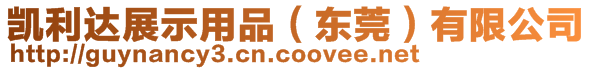 凱利達展示用品（東莞）有限公司
