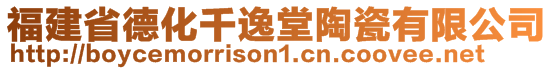 福建省德化千逸堂陶瓷有限公司