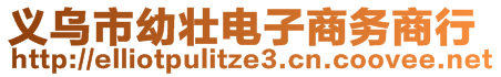 義烏市幼壯電子商務(wù)商行