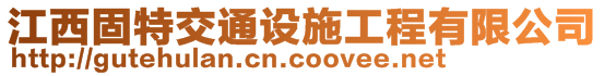 江西固特交通设施工程有限公司