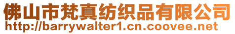 佛山市梵真紡織品有限公司