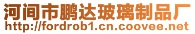 河間市鵬達玻璃制品廠