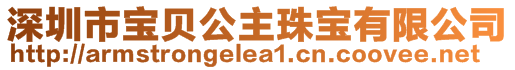 深圳市寶貝公主珠寶有限公司