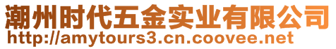 潮州時(shí)代五金實(shí)業(yè)有限公司