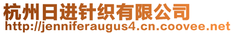 杭州日進(jìn)針織有限公司