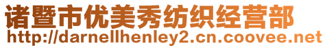 諸暨市優(yōu)美秀紡織經(jīng)營部