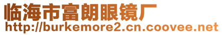 臨海市富朗眼鏡廠