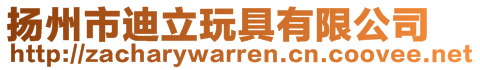 揚(yáng)州市迪立玩具有限公司