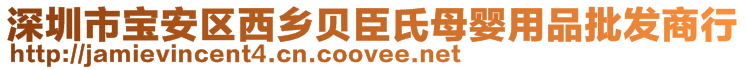 深圳市寶安區(qū)西鄉(xiāng)貝臣氏母嬰用品批發(fā)商行