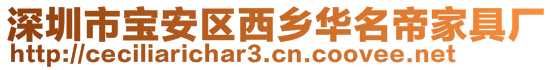 深圳市寶安區(qū)西鄉(xiāng)華名帝家具廠