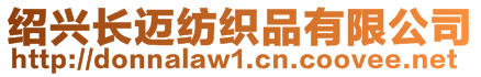 紹興長(zhǎng)邁紡織品有限公司