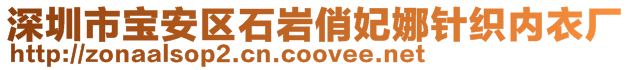 深圳市宝安区石岩俏妃娜针织内衣厂