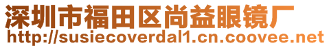 深圳市福田區(qū)尚益眼鏡廠