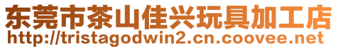 東莞市茶山佳興玩具加工店