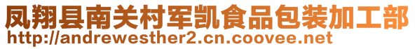 凤翔县南关村军凯食品包装加工部