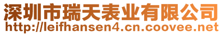 深圳市瑞天表業(yè)有限公司