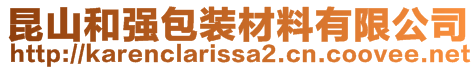 昆山和強(qiáng)包裝材料有限公司