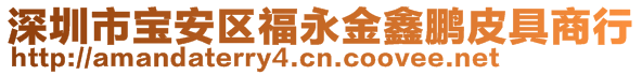 深圳市宝安区福永金鑫鹏皮具商行