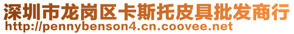 深圳市龍崗區(qū)卡斯托皮具批發(fā)商行