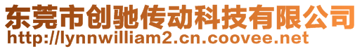 東莞市創(chuàng)馳傳動科技有限公司