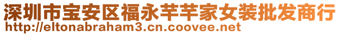深圳市寶安區(qū)福永芊芊家女裝批發(fā)商行