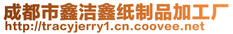 成都市鑫潔鑫紙制品加工廠