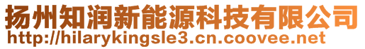 扬州知润新能源科技有限公司