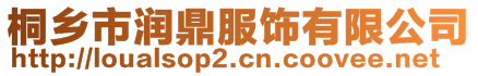 桐鄉市潤鼎服飾有限公司