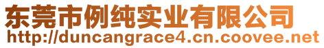 東莞市例純實業(yè)有限公司