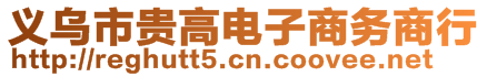 義烏市貴高電子商務(wù)商行