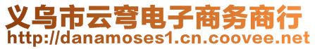 義烏市云穹電子商務(wù)商行