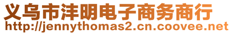 義烏市灃明電子商務商行