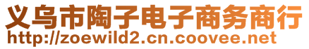 義烏市陶子電子商務商行