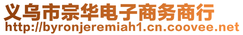 義烏市宗華電子商務商行