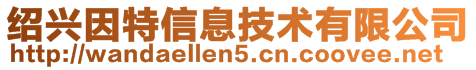 紹興因特信息技術有限公司