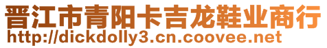 晉江市青陽卡吉龍鞋業(yè)商行