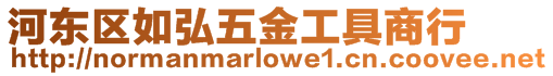河東區如弘五金工具商行