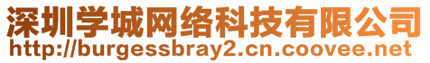 深圳學城網(wǎng)絡科技有限公司