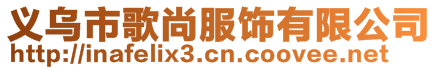 义乌市歌尚服饰有限公司