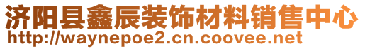 濟陽縣鑫辰裝飾材料銷售中心