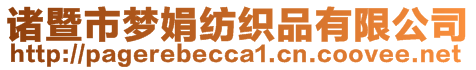 諸暨市夢娟紡織品有限公司