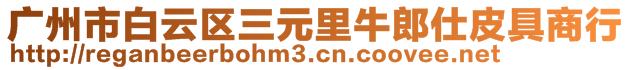 廣州市白云區(qū)三元里牛郎仕皮具商行