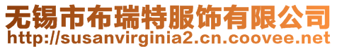 無錫市布瑞特服飾有限公司