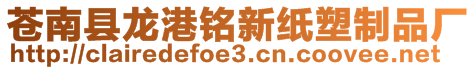 蒼南縣龍港銘新紙塑制品廠